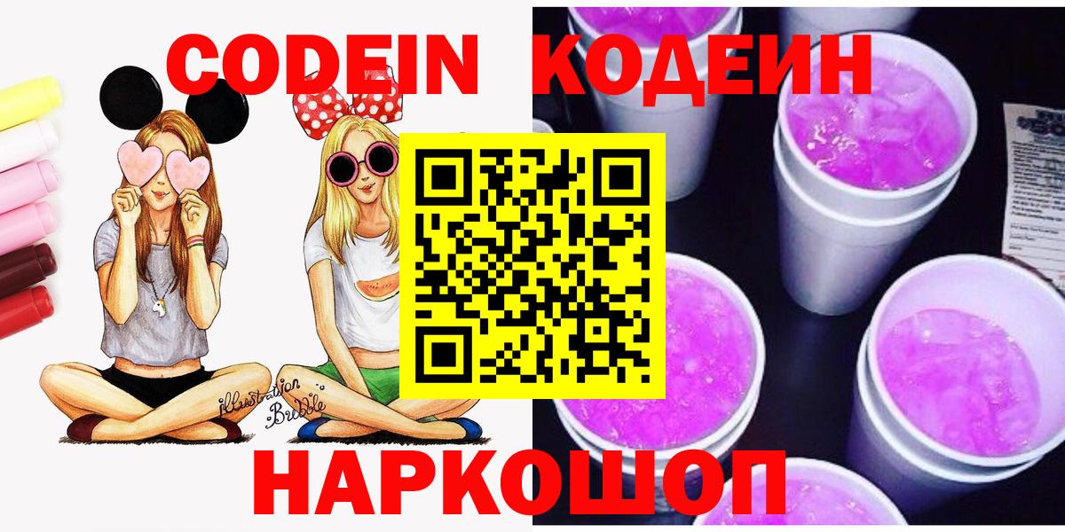 Волгоград  Codein Purple Drank  Codein Purple Drank  Вход с VPN 